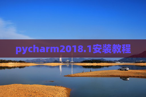 pycharm2018.1安装教程 pycharm2018.1安装教程
