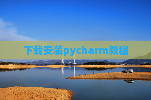 下载安装pycharm教程